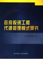 政府投资工程代建管理模式研究