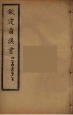 钦定后汉书  卷94-97下