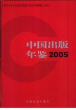 中国出版年鉴  2005