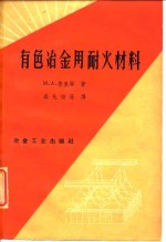 有色冶金用耐火材料