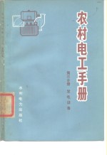 农村电工手册  第3分册  发电设备