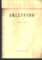 金属工艺学习教材  上