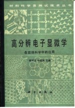 高分辨电子显微学在固体科学中的应用