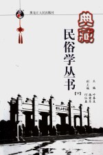 典藏民俗学丛书  下  1928-1930