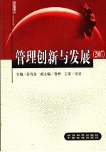 管理创新与发展  2007