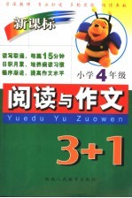 新课标阅读与作文3+1  小学四年级