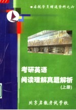 启航学员赠送资料之六  考研英语阅读理解真题解析  上