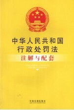 中华人民共和国行政处罚法注解与配套