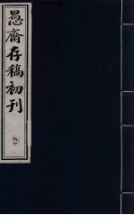 盛尚书愚斋存稿初刊  六十