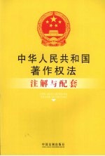 中华人民共和国著作权法注解与配套