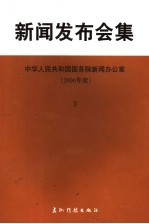 新闻发布会集  2006年度  下