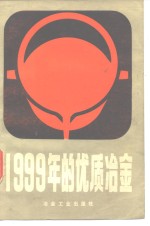 1999年的优质冶金