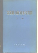 冶金矿山设计参考资料  下