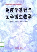 免疫学基础与医学微生物学