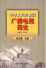 中华人民共和国广播电视简史  1949-2000