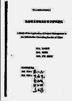 我国信息咨询服务项目管理研究