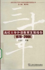 高校大学外语教育发展报告  1978-2008