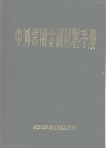 中外常用金属材料手册