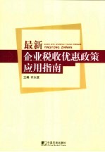 企业税收优惠政策应用指南