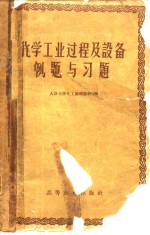 化学工业过程及设备例题与习题