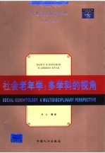 社会老年学：多学科的视角