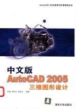 中文版AutoCAD 2005三维图形设计