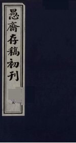 盛尚书愚斋存稿初刊  九