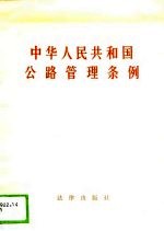 中华人民共和国公路管理条例