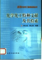 化学化工特种文献及其检索