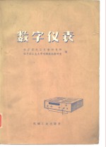 数字仪表