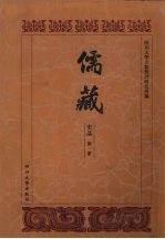 儒藏  史部  孔孟史志  1