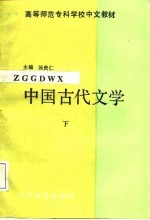 中国古代文学  下