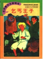 金奖童话名著精选  乞丐王子  安徒生童话