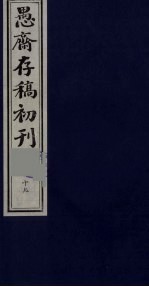 盛尚书愚斋存稿初刊  十九