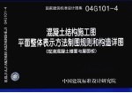 国家建筑标准设计图集 混凝土结构施工图平面整体表示方法制图规则和构造详图 现浇混凝土楼面与屋面板 04G101-4