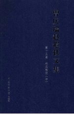 曾庆瑞赵遐秋文集  第15卷  林园散论  中