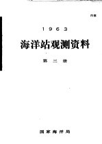 1963年海洋站观测资料  第3册