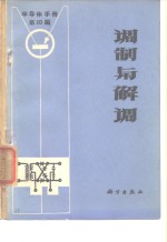 《半导体手册》第10编  调制与解调