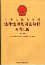 中华人民共和国法律法规及司法解释分类汇编  诉讼法卷  1