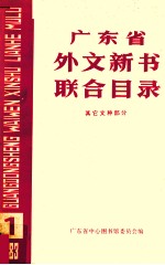 广东省外文新书联合目录  其它文中部分  1