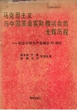 马克思主义与中国革命实际相结合的光辉历程