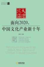 北大讲坛  面向2020，中国文化产业新十年