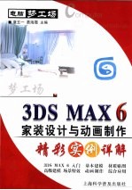 3DS MAX 6家装设计与动画制作精彩实例详解