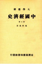 中国经济史  第3册