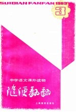 随便翻翻  1983年第1辑总  9