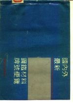 国内外最新钢铁材料牌号便览  七、工具钢