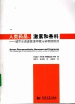 人类药品、激素和香料  城市水资源管理中微污染物的挑战