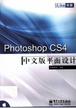 iLike苹果  Photoshop CS4中文版平面设计