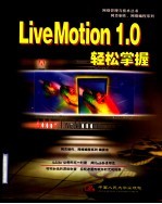 LiveMotion 1.0轻松掌握