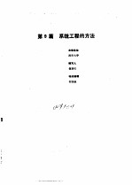 工业自动化仪表手册  第1册  基础部分  第9篇  系统工程方法